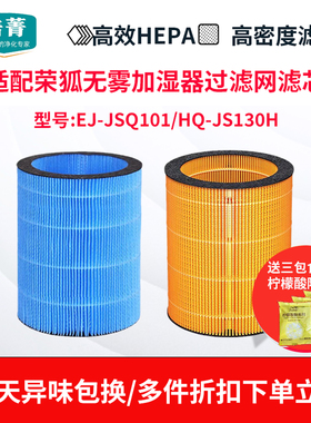 适配荣狐加湿器过滤网EJ-JSQ101/HQ-JS130H裕和联湿帘/布莱登滤芯