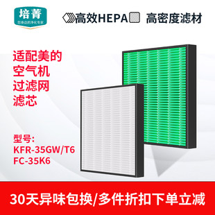 T6新风HEPA过滤网FC 35GW 35K6高效滤芯 空气机挂机KFR 适配美