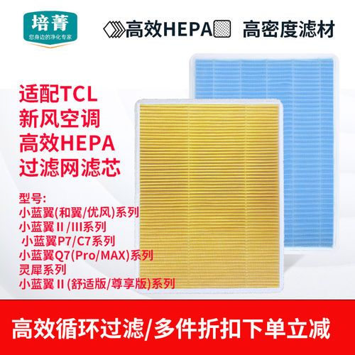 适配tcl新风空调挂机高效滤网