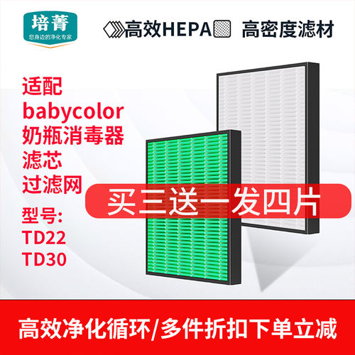 适配BabyColor奶瓶消毒柜过滤网