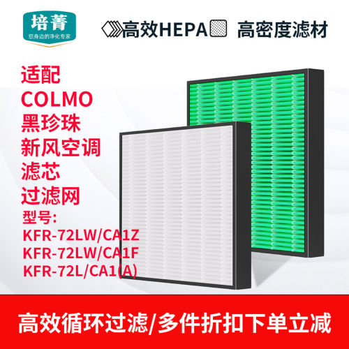适配COLMO黑珍珠新风空调滤网