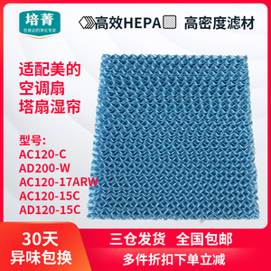 适配美的空调扇塔扇湿帘AC120-C/15C/17ARW水帘AD200-W/AD120-15C