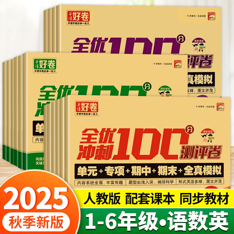 全套语文数学英语期末冲刺100分