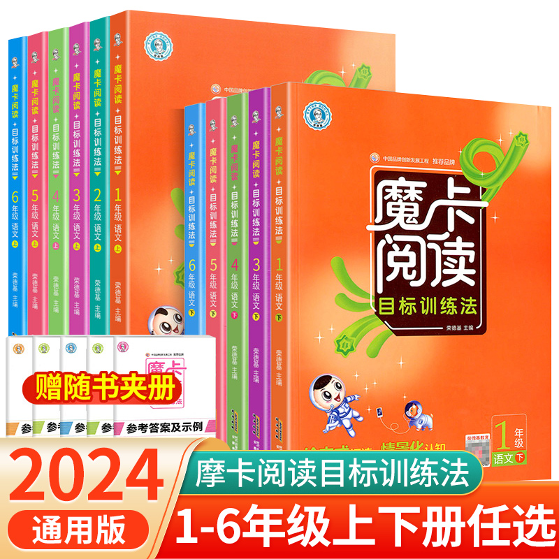 2024新版魔卡阅读目标训练法一二三四五六年级上下册单元主题解读课外阅读强化训练人教版1-6年级小学生语文阅读能力练习题天天练 书籍/杂志/报纸 小学教辅 原图主图