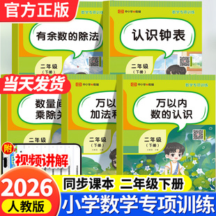2026荣恒二年级下数学专项训练题同步练习册万以内数的认识加法和减法数量间的乘除关系认识钟表有余数的除法天天练应用题思维训练