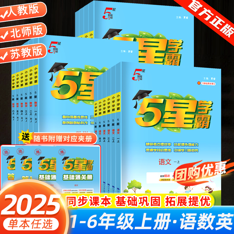 2025秋新版五星小学学霸