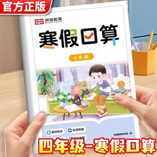 四年级寒假口算天天练人教版上册衔接下册寒假作业预复习4年级小学数学三位数乘两位数加减乘除法混合运算口算题卡练习册每日一练