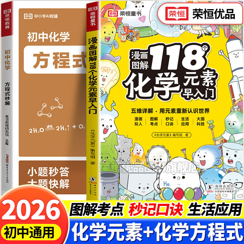 118个化学元素周期表早入门秒解初中化学方程式默写衔接九年级中考知识秒懂预备新初三漫画趣味元素周期表化学启蒙百科大全荣恒