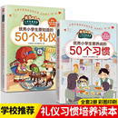 要养成 50个习惯全套2册彩图版 50个礼仪 优秀小学生要知道 小学生日常社交礼仪学习儿童教育书籍礼仪礼貌规范教育行为习惯培养书