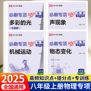 荣恒2025版 初二年级专题训练基础真题练习同步练习物态变化声现象机械运动初中必刷题全套试卷练习题 八年级上册物理专项训练人教版