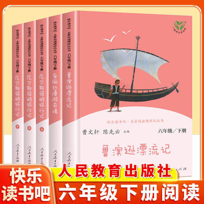 鲁滨逊漂流记人教版六年级下册快乐读书吧6下同步课本书目小学生课外阅读原著完整版书籍正版故事书人民教育出版社曹文轩陈先云编