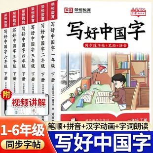 写好中国字字帖一年级二年级三年级四五六年级下册语文同步练字帖人教版上册硬笔书法儿童练字本每日一练小学生专用字帖写字描红本