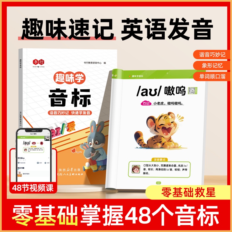 趣味学音标音标趣味速记48个音标