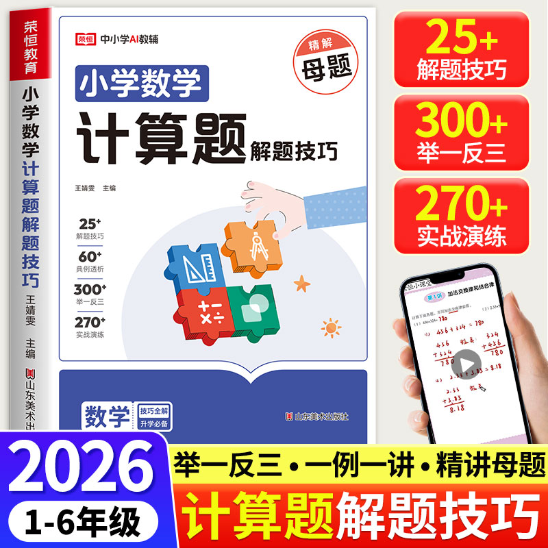 【名师解题】2026荣恒小学数学计算题解题技巧大全一二三四五六年级通用版视频精讲母题解题计算应用题举一反三实战演练速算大通关