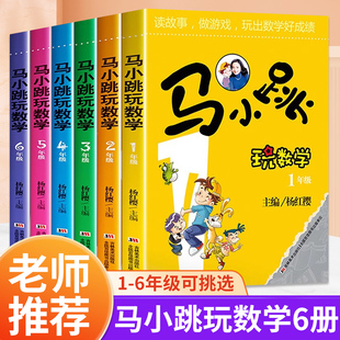 马小跳玩数学一二三四五六年级下册注音版小学生趣味数学绘本儿童课外漫画书杨红樱系列低年级有关于数学的故事书培优数学思维正版