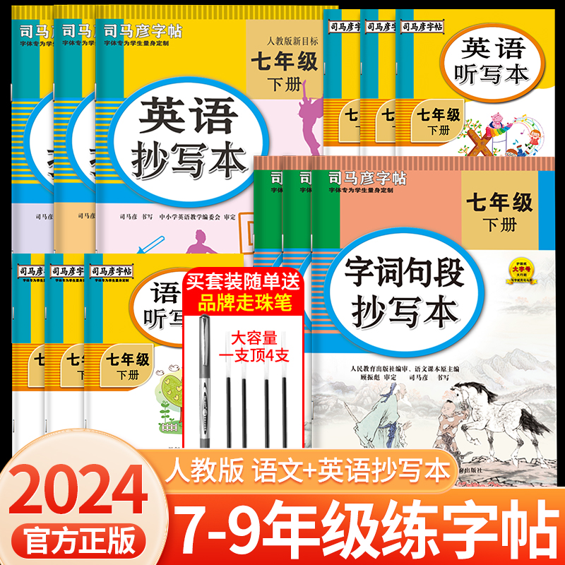 2024版司马彦字帖七年级下册八九年级下册上册生字词句段抄写本语文英语字帖新目标同步练字帖人教版写字课课练正楷书临摹硬笔书法 书籍/杂志/报纸 练字本/练字板 原图主图