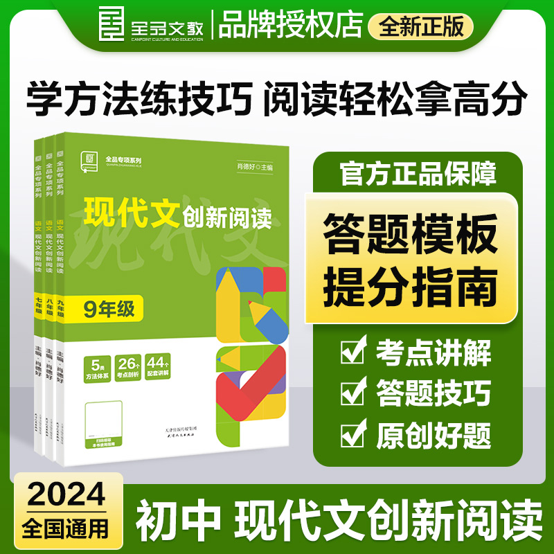 2024新版全品现代文创新阅读七年级八九年语文专项训练书初中一二三现代文阅读训练语文专项练习记叙文议论文说明文阅读理解技能书-封面