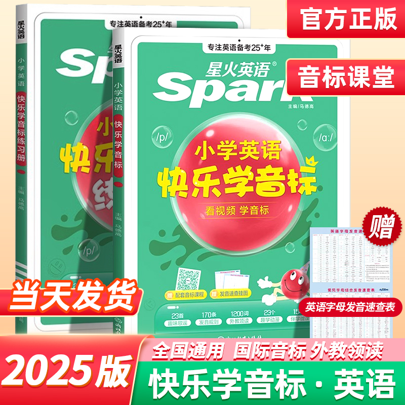 星火英语快乐学音标语法单词零基础入门英语词汇单词小学英语通用上下册语法国际音标趣味学好英语3-6年级小学生英语基础知识大全