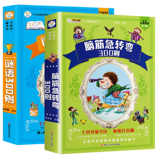 谜语三百则+脑筋急转弯大全彩图注音版小学生一二三年级课外阅读谜语大全幼儿园300首6-12岁儿童猜谜语故事书带拼音的课外阅读书籍
