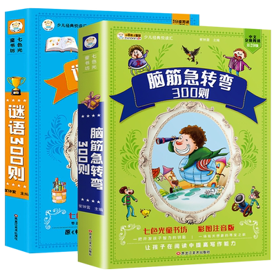 谜语三百则+脑筋急转弯大全