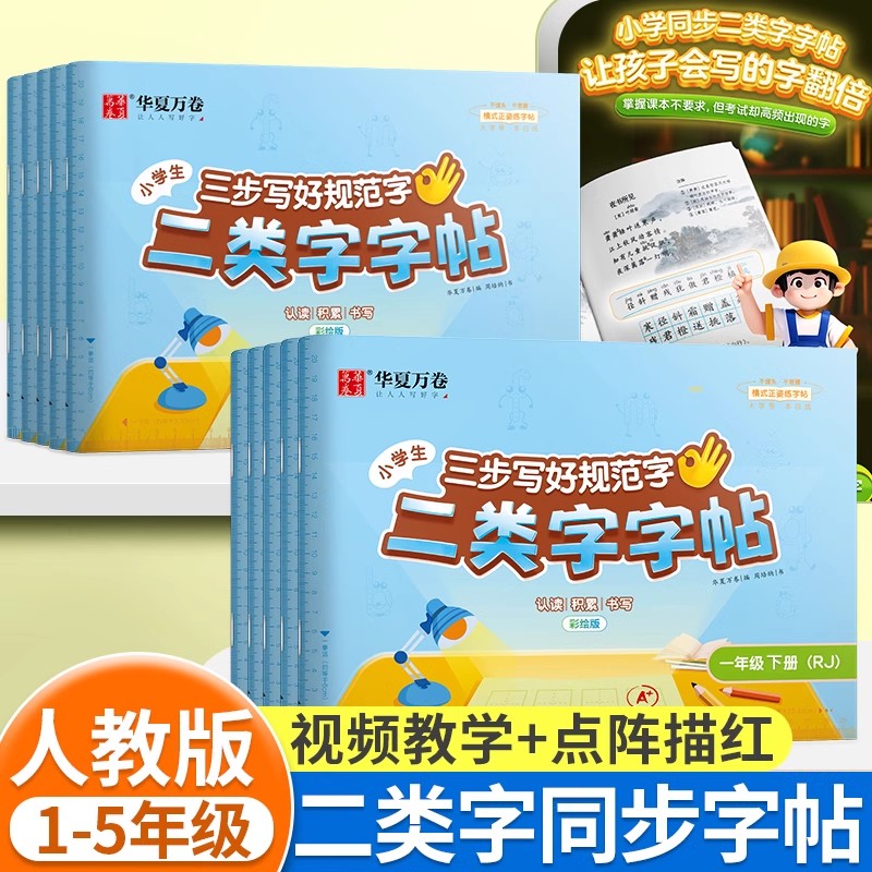 【二类字字帖】华夏万卷小学一二三四五年级下册语文教材同步练字帖规范书写笔画笔顺专项练习册人教版二类字练字帖生字描红练字本怎么看?