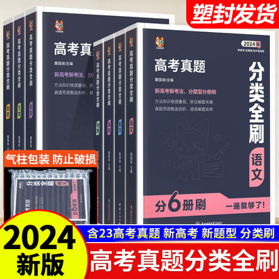 2024版直击高考真题分类全刷全国