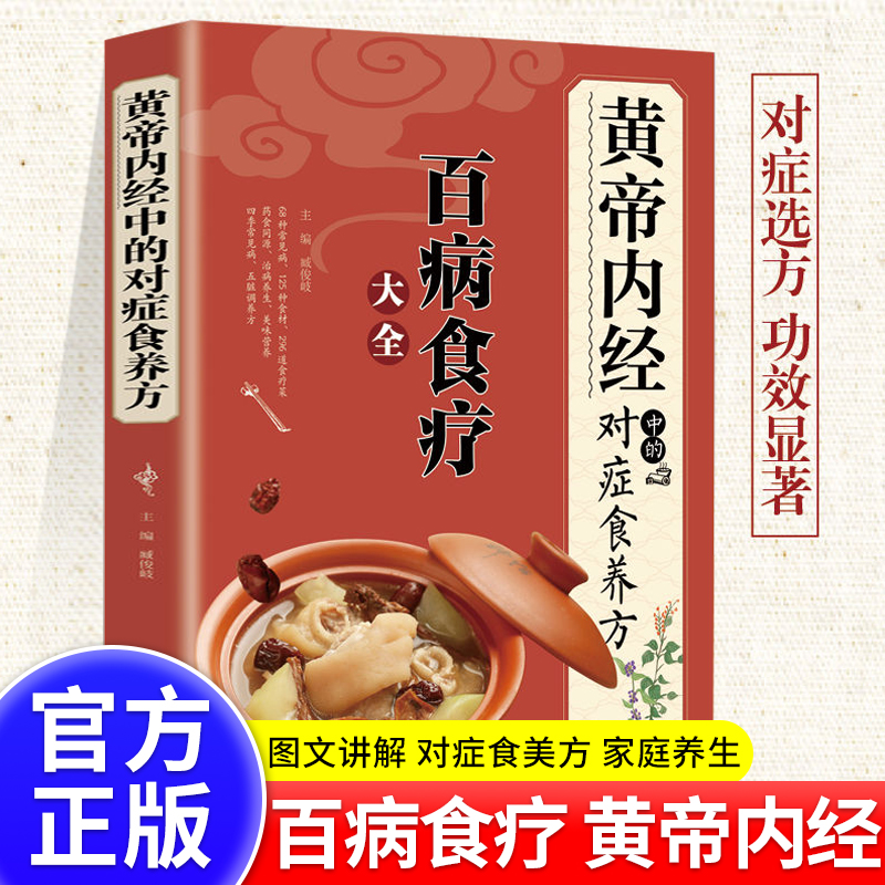 【图解讲解】百病食疗大全书中医正版《黄帝内经》中的对症食养方 中医养生大全食谱调理四季家庭营养健康保健饮食养生菜谱食品书