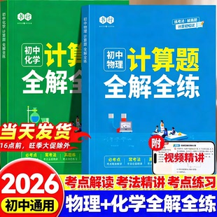 2026初中数学全解全练计算函数几何应用题七八九年级人教北师版物理化学中考高频考点必刷题知识点归纳总结全套公式大全母题一本通