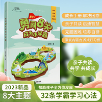 【官方正版】勇闯8关成为小学霸亲子共读共学养成好习惯成长手册专注力自信心兴趣培养八小学生学习方法技巧基础训练32条学霸心法k