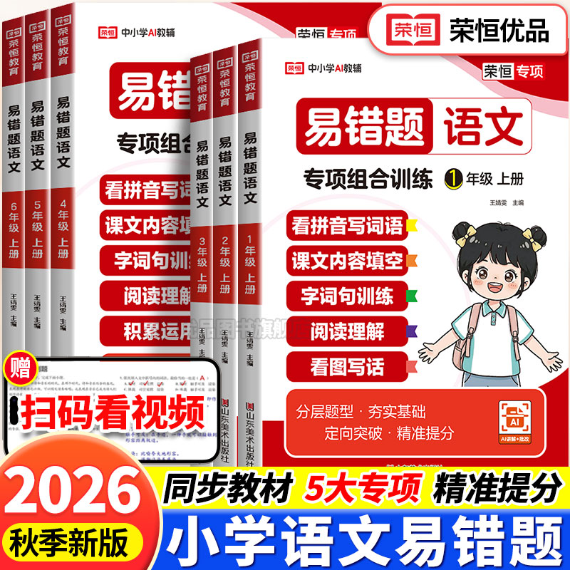 2026秋季语文专项组合练小学一二三四五六年级人教版上册看拼音写词语阅读理解看图写话易错题专项训练同步课本教材每日一练荣恒