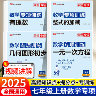 一次方程练习题口算题卡练习册应用题初中必刷教辅资料 初一年级专题训练练习一元 荣恒2025新版 七年级上册数学计算题专项训练人教版