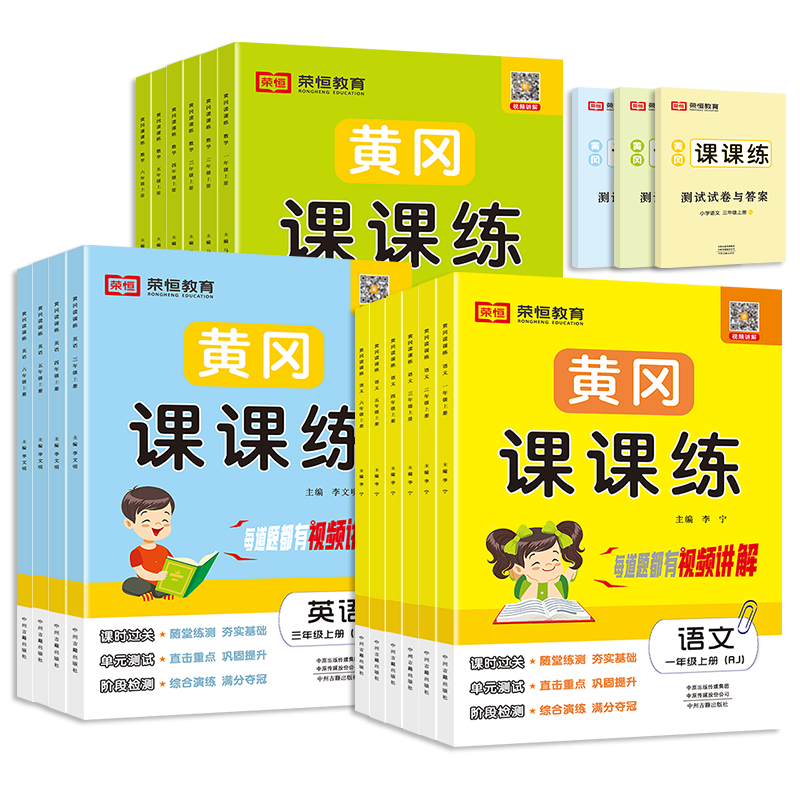 2026黄冈课课练一二年级三四五六年级上册下册全套语文数学英语人教版北师版同步教材课本练习册题随堂练习试卷测试卷一课一练荣恒