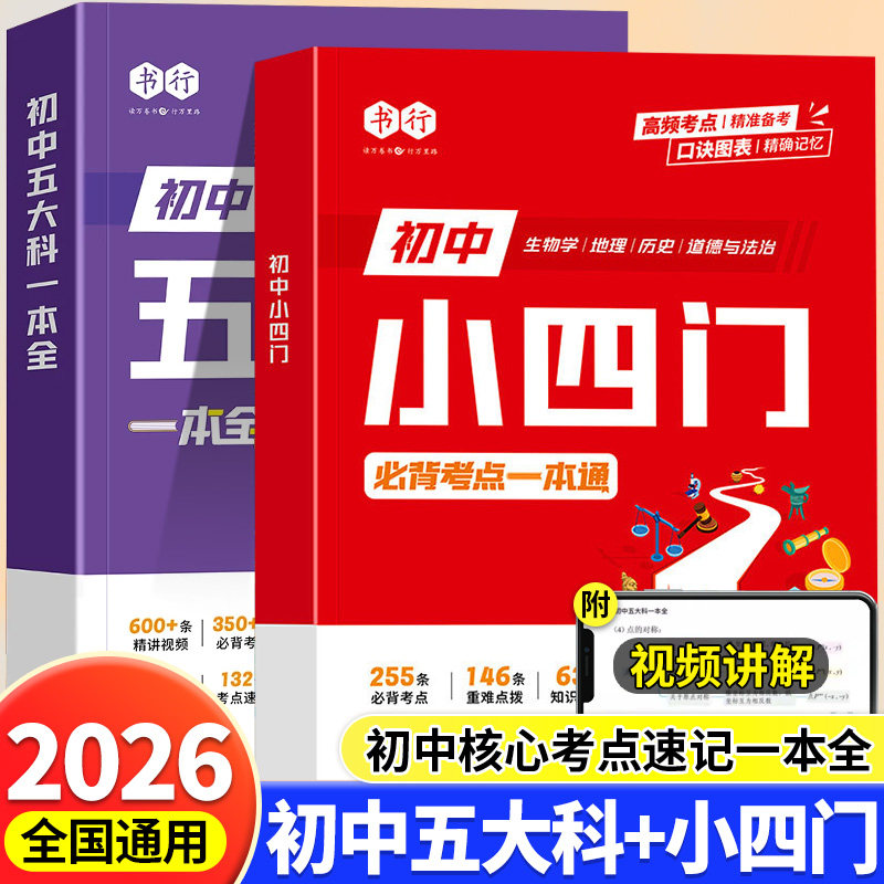 2026新版初中五大科一本全初中小四门早知道必背知识点必刷题人教版七八九年级中考真题必背考点提分笔记配套人教版初一二三年级,书籍/杂志/报纸,中学教辅,淘宝优惠券,粉丝福利购,淘宝优惠卷