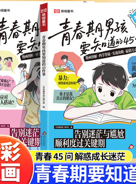 荣恒教育青春期女孩男孩要知道的45件事漫画图解版青春期成长手册枕边书10-16岁青少年读物成长议题家庭教育儿书籍正面管教必读