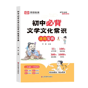 【荣恒】初中必背文学文化常识积累大全初一初二初三思维导图速记版语文基础知识手册七八九年级古诗词文言文一本全真题练习复习书
