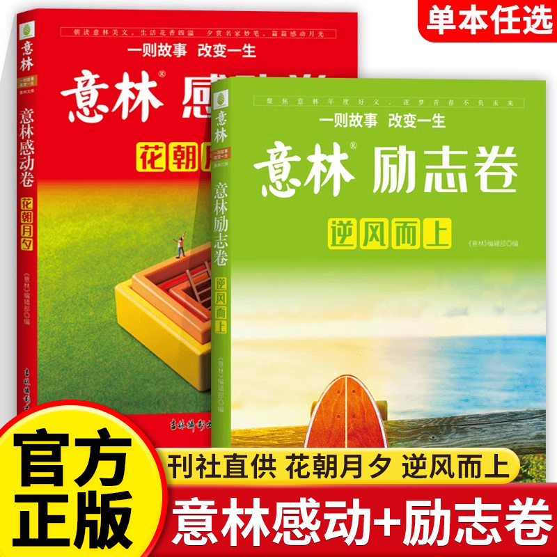 2023年意林年度优选好文意林杂志意林励志卷逆风而上感动卷花朝月