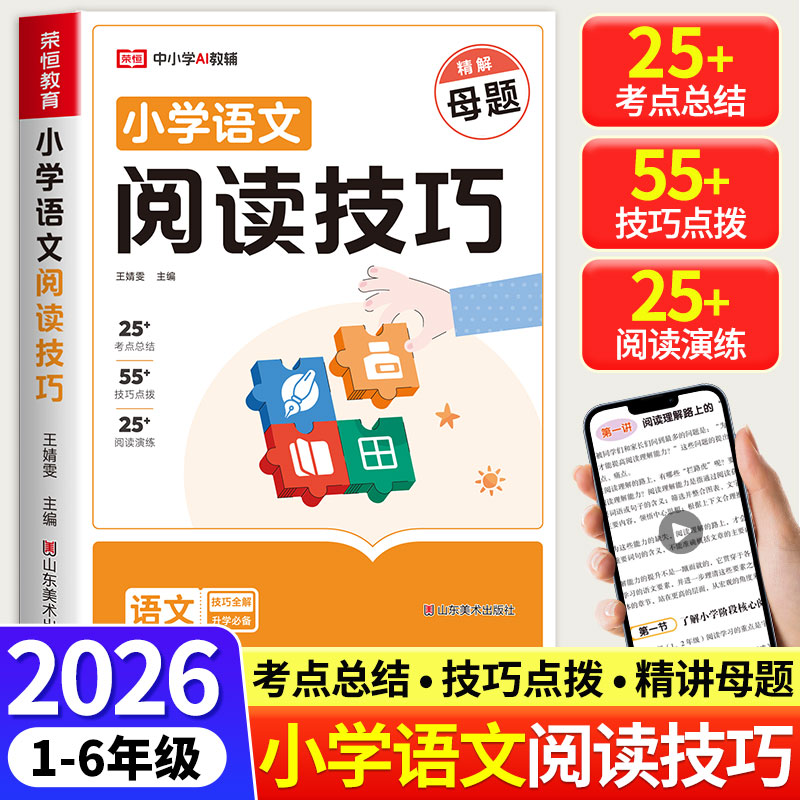 【名师视频解题】2026新版荣恒小学语文阅读解题技巧大全一二三四五六年级精讲母题方法技巧点拨小学语文写作技巧解题模版佳作赏析