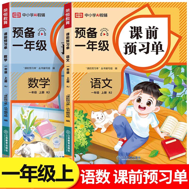 2025新一年级上册语文数学课前预习单人教版课本同步练习册每日一练重点知识集锦预习卡小学生暑假衔接课时作业专项强化训练教辅书