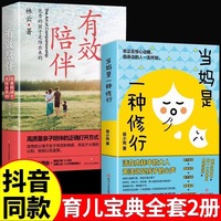 当妈是一种修养+有效陪伴育儿宝典全2册努力做一个情绪稳定的妈妈优秀的孩子是培养出来的亲子育儿宝典情绪管理性格培养心理学书籍