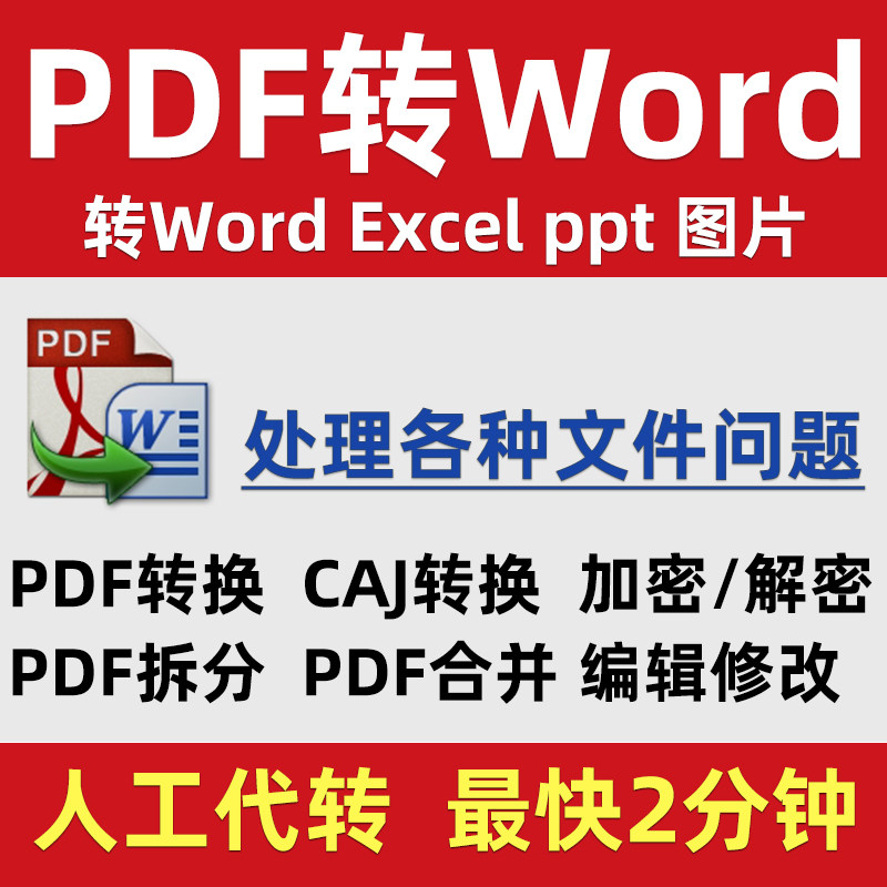 pdf人工转换成word/excel文字ppt图片caj代转格式可编辑器文档txt在类目 本地化生活服务, 文字类服务, office办公制作中 - 来自Buy2taobao.com提供专业的淘宝代购服务