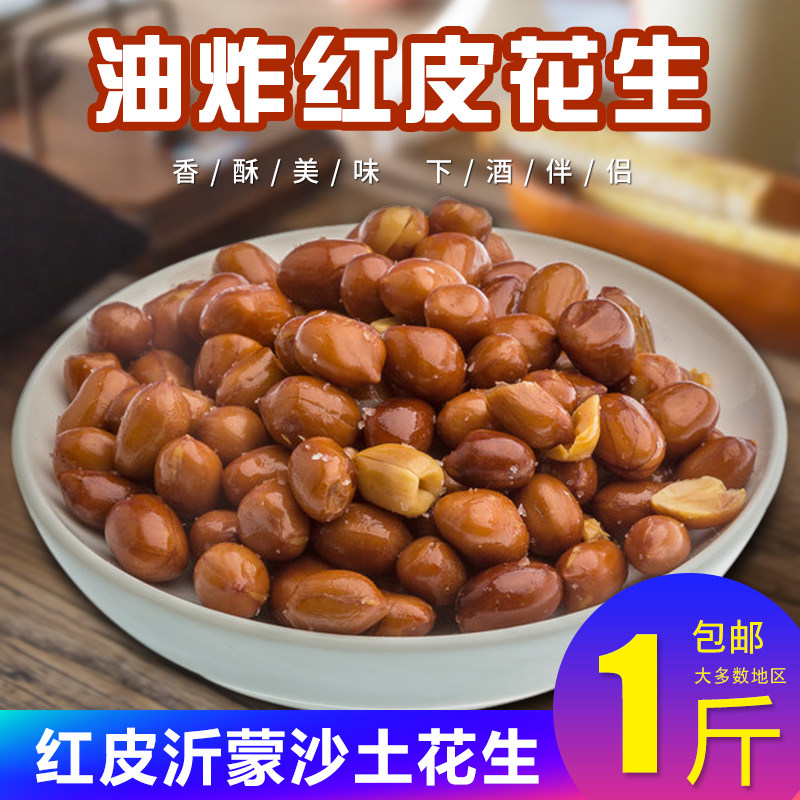 新红皮花生油炸香酥花生米熟咸香味1斤盐焗5斤散装零食下酒菜炒货