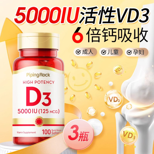 pipingrock维生素D3帮助羟基补充