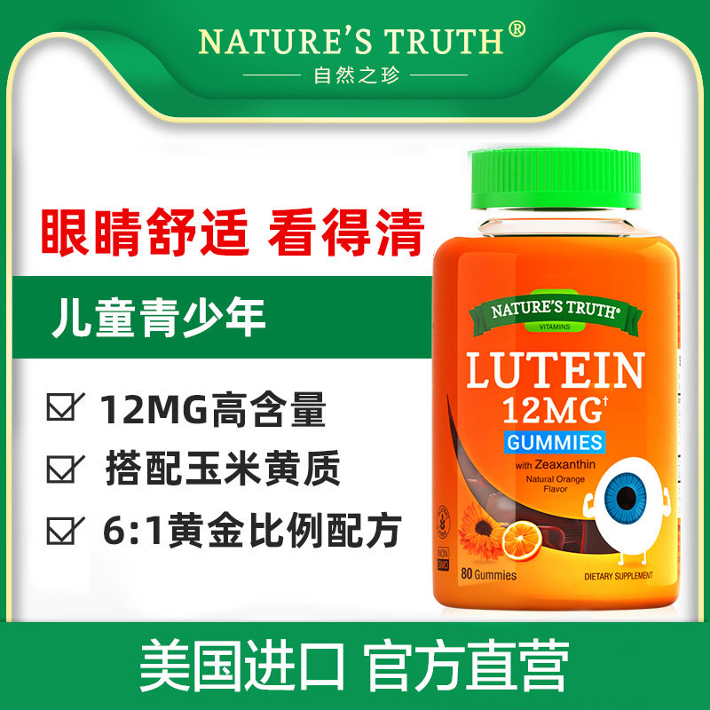美国进口自然之珍叶黄素软糖儿童成人护眼片非专利蓝莓素脂保健品