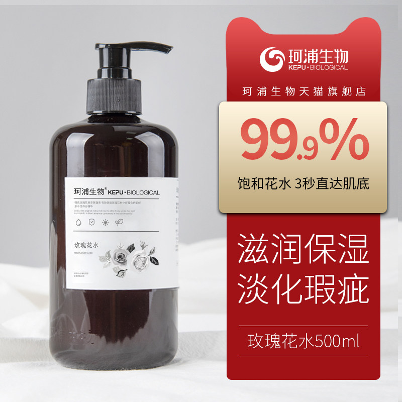 珂浦生物天然玫瑰纯露爽肤花水补水保湿提亮肤色美容院装大瓶正品