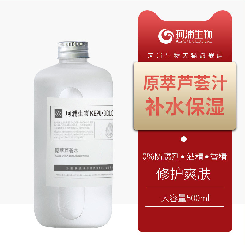 珂浦生物芦荟水原萃爽肤清爽控油祛痘补水保湿修复玻尿酸湿敷大瓶