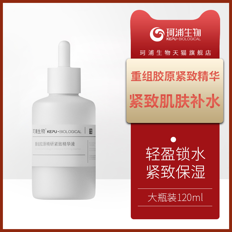 珂浦生物重组胶原紧致精华液大瓶