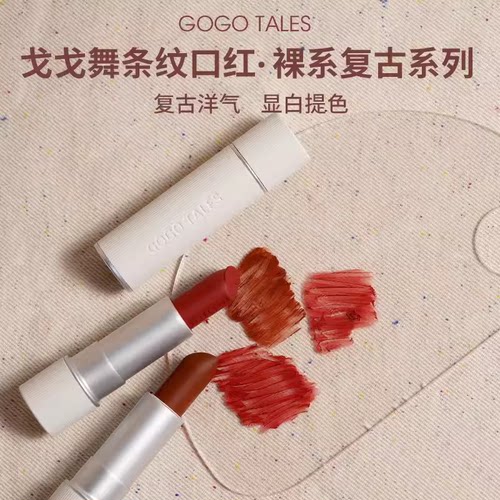 戈戈舞条纹口红秋冬复古柔雾显白