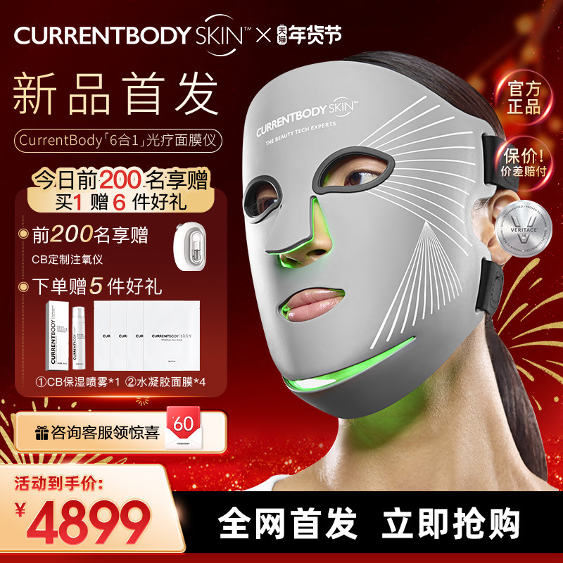 CURRENTBODY 6合1面膜仪兜底多维面罩美容仪器红光蓝光祛痘大排灯,美容美体仪器,LED/光类美容仪,淘宝优惠券,粉丝福利购,淘宝优惠卷