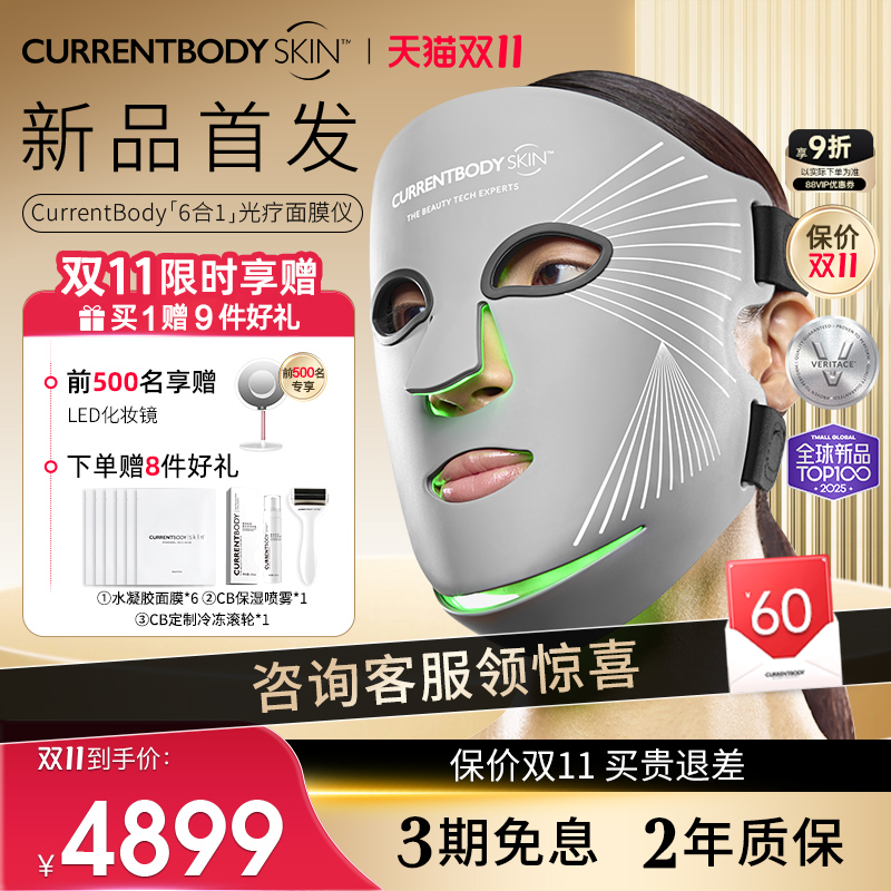 CURRENTBODY 6合1面膜仪兜底多维面罩美容仪器红光蓝光祛痘大排灯