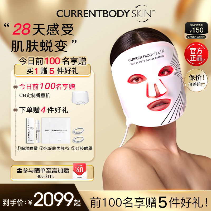 CURRENTBODY面膜仪红光家用嫩肤家用LED面罩美容仪